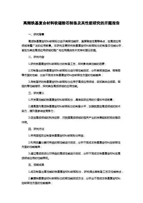 高频铁基复合材料软磁粉芯制备及其性能研究的开题报告