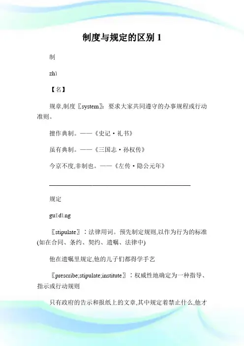 守则与规定的区别1.doc