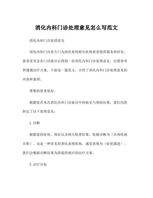 消化内科门诊处理意见怎么写范文