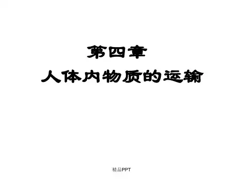 人教版初中生物七年级下册第四单元 生物圈中的人第四章 人体内物质的运输课件