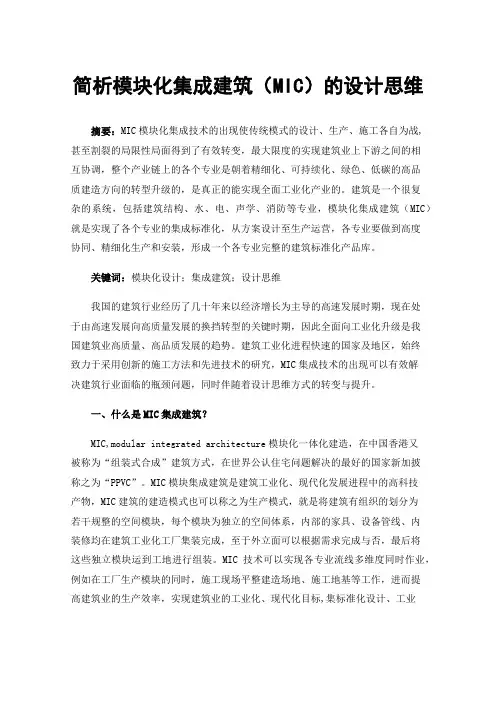 简析模块化集成建筑（MIC）的设计思维