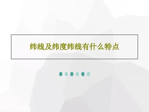纬线及纬度纬线有什么特点34页PPT