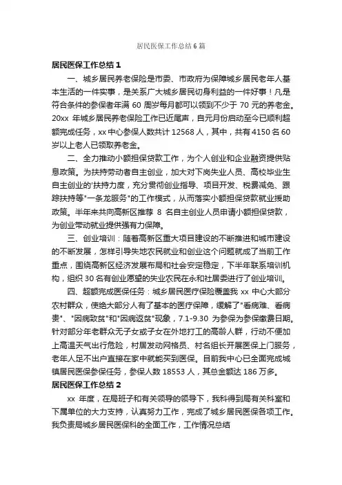 居民医保工作总结6篇