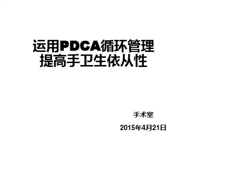 运用PDCA循环管理提高手卫生依从性-PPT