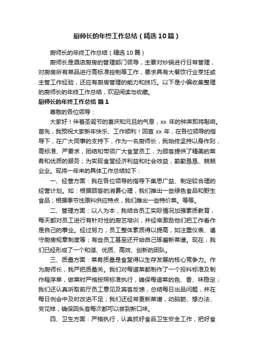 厨师长的年终工作总结（精选10篇）