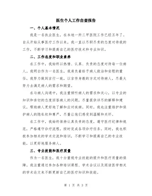 医生个人工作自查报告