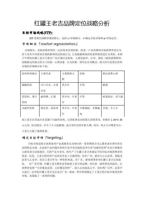 红罐王老吉品牌定位战略分析