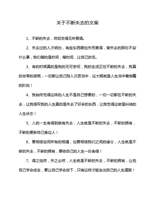 关于不断失去的文案