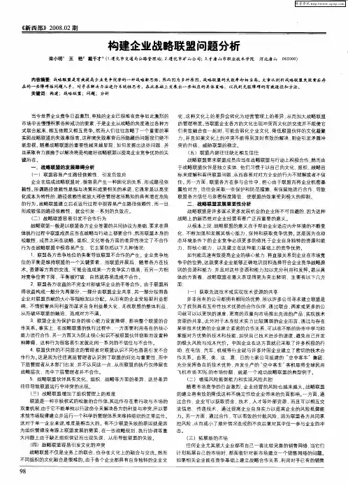 构建企业战略联盟问题分析