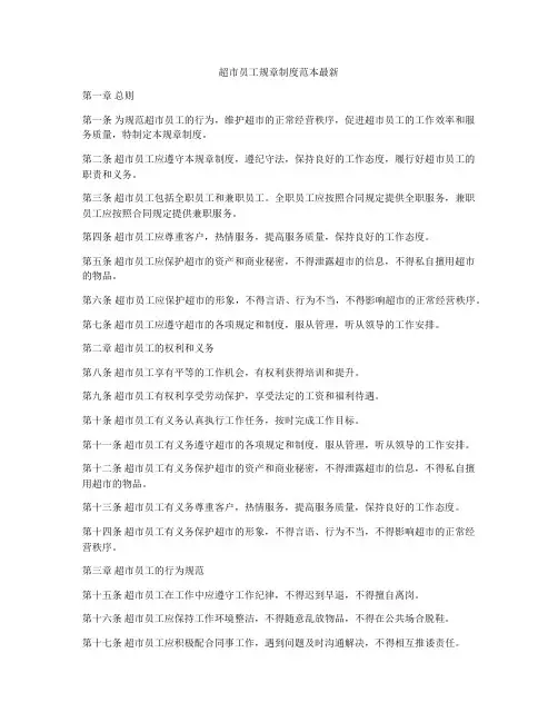 超市员工规章制度范本最新