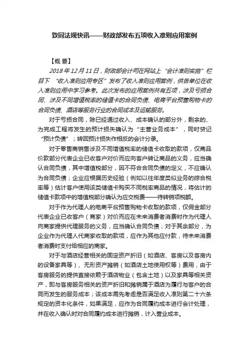 致同法规快讯——财政部发布五项收入准则应用案例