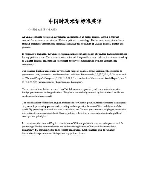 中国时政术语标准英译