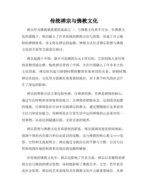 传统禅宗与佛教文化