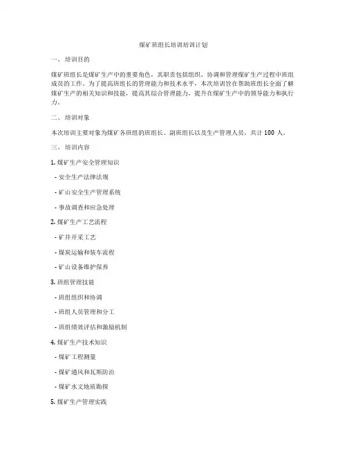 煤矿班组长培训培训计划