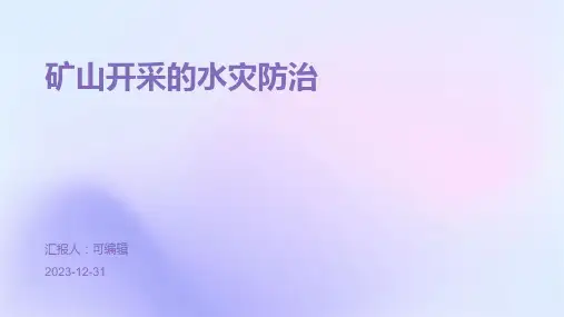 矿山开采的水灾防治