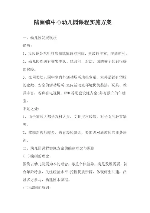 陆圈镇中心幼儿园课程实施方案