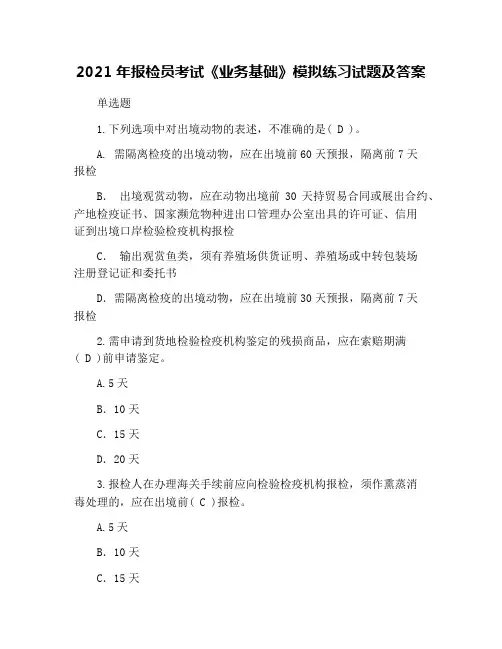 2021年报检员考试《业务基础》模拟练习试题及答案