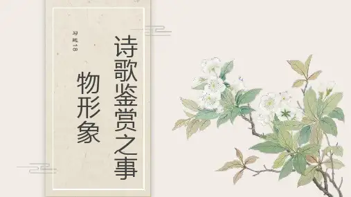 2025届高考语文复习：诗歌鉴赏之事物形象+课件