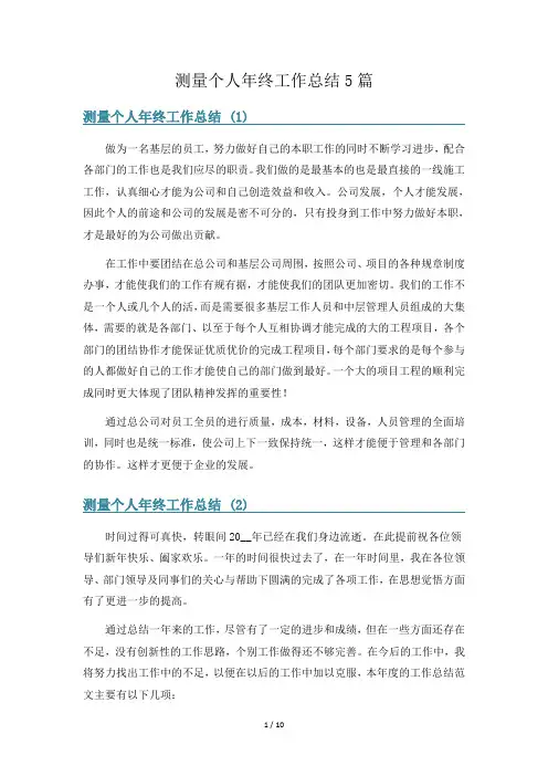 测量个人年终工作总结5篇