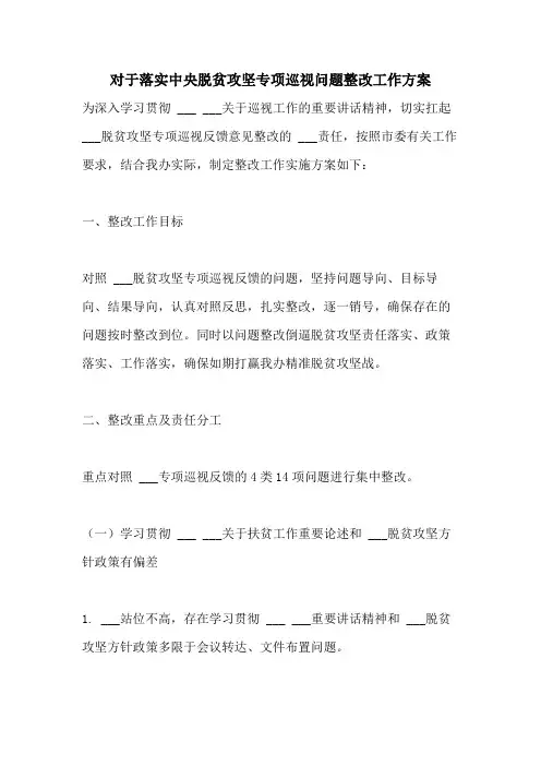 2021年对于落实中央脱贫攻坚专项巡视问题整改工作方案