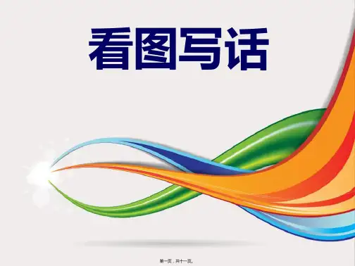 12看图写话小刺猬(共11张PPT)
