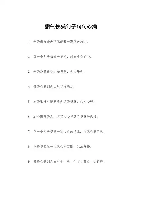 霸气伤感句子句句心痛