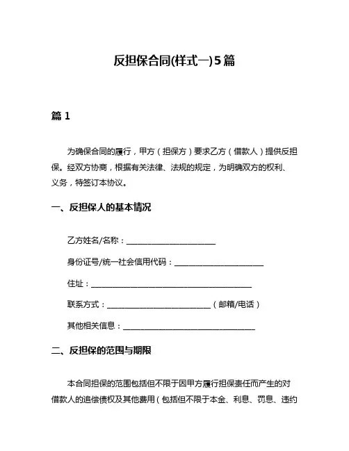 反担保合同(样式一)5篇