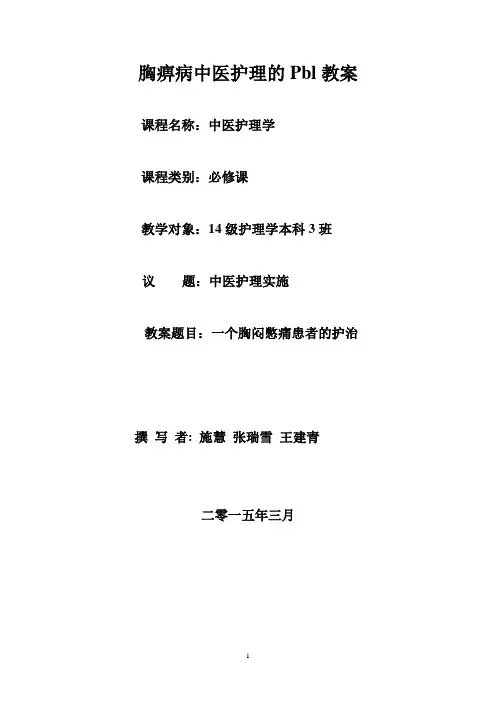施慧  胸痹病中医护理的PBL教案 (1)