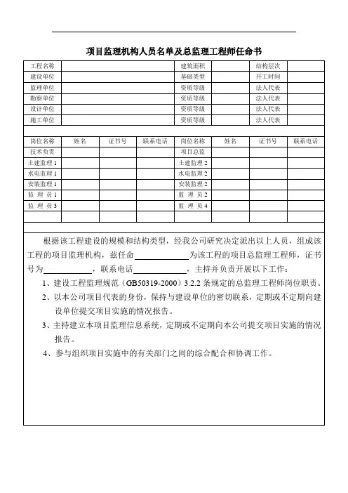 项目监理机构人员名单及总监理工程师任命书