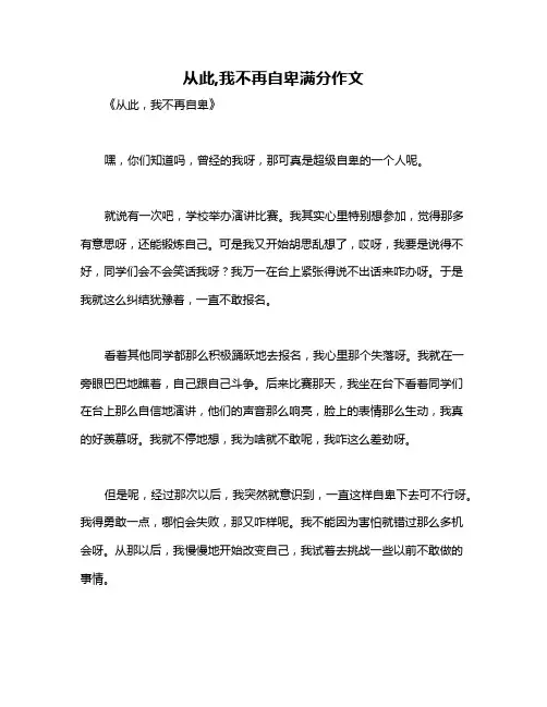 从此,我不再自卑满分作文