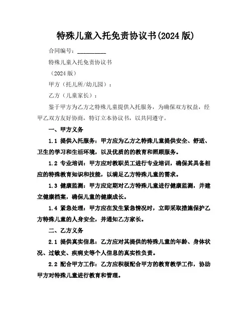 特殊儿童入托免责协议书(2024版)