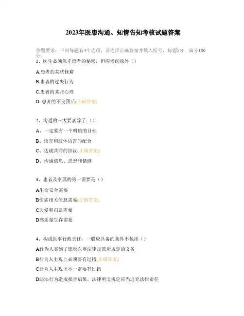 2023年医患沟通、知情告知考核试题答案 (1)