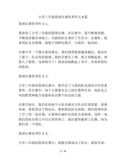 小学三年级篮球比赛优秀作文6篇