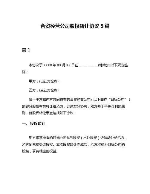 合资经营公司股权转让协议5篇