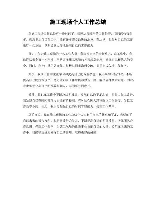 施工现场个人工作总结