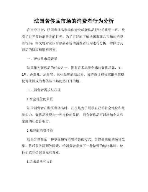 法国奢侈品市场的消费者行为分析