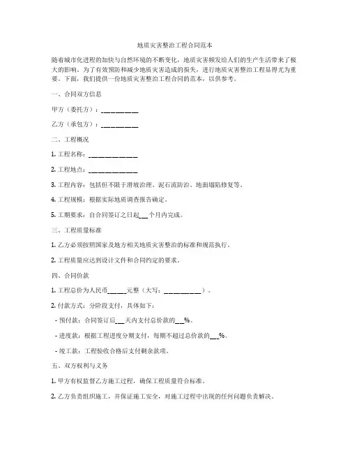 地质灾害整治工程合同范本