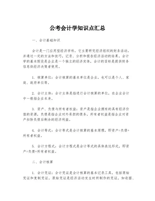 公考会计学知识点汇总
