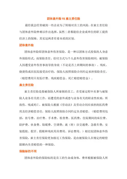雇主责任险和团意险的区别