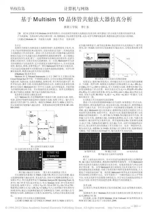 基于Multisim10晶体管共射放大器仿真分析