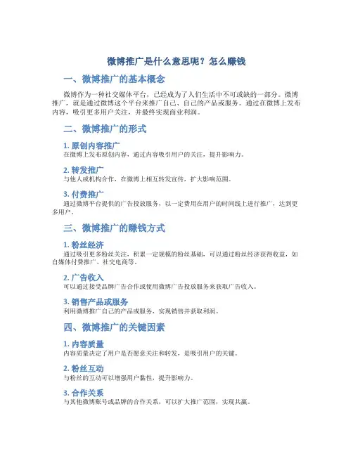 微博推广是什么意思呢怎么赚钱