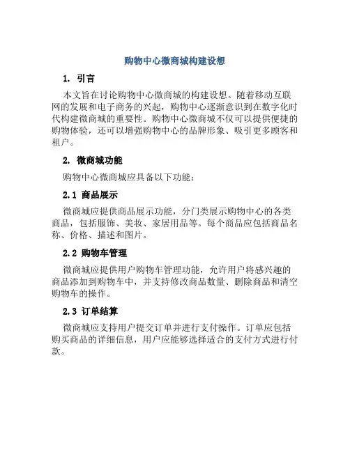 购物中心微商城构建设想