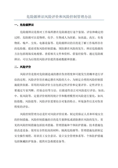 危险源辨识风险评价和风险控制管理办法
