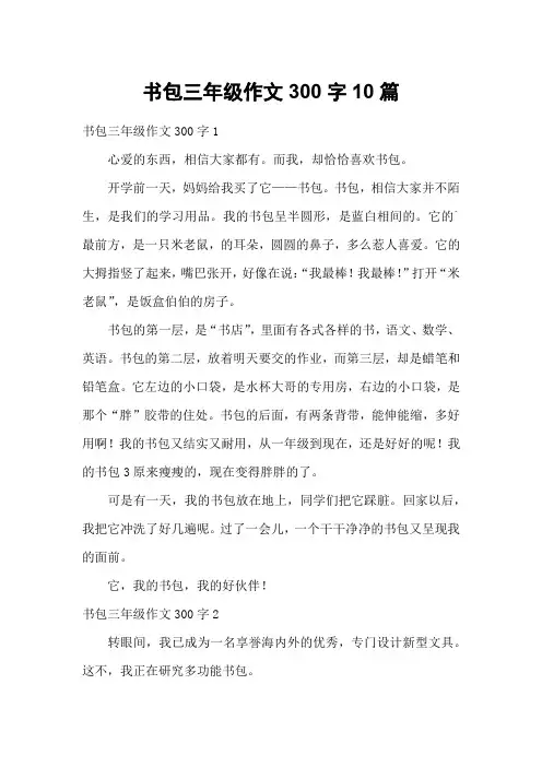 书包三年级作文300字10篇