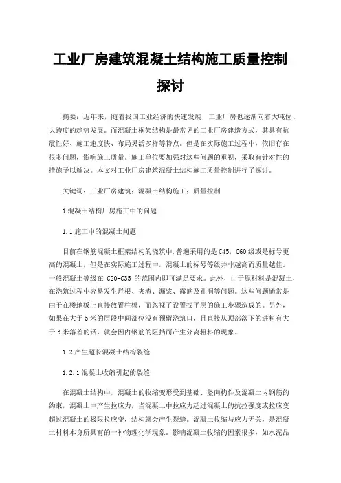 工业厂房建筑混凝土结构施工质量控制探讨