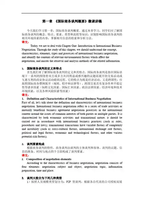 第一章 《国际商务谈判概要》微课双语讲稿