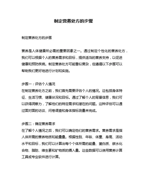制定营养处方的步骤