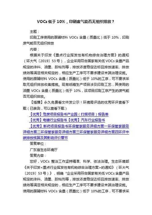 VOCs低于10%，印刷废气能否无组织排放？
