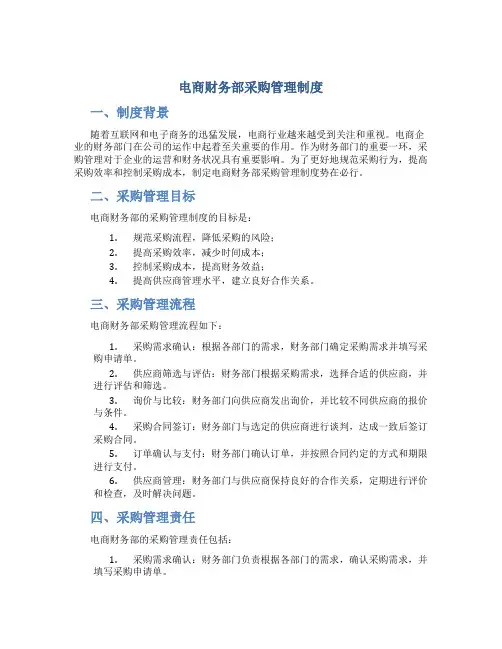 电商财务部采购管理制度