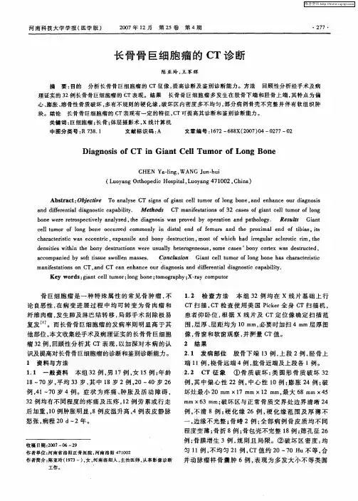 长骨骨巨细胞瘤的CT诊断
